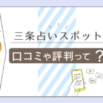 三条占いスポットの口コミは?泰紅華先生?泰 志龍先生って?三条占いスポットと先斗町占いスポットの情報と人気鑑定師を一挙にご紹介!