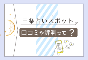 三条占いスポットの口コミは?泰紅華先生?泰 志龍先生って?三条占いスポットと先斗町占いスポットの情報と人気鑑定師を一挙にご紹介!