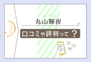 伏見稲荷の丸山輝夜の霊視って?ツイッターはある?除霊やお祓いで有名なスピリチュアルカウンセラー丸山輝夜先生を徹底解説!