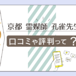 霊視占いの孔雀とは?霊媒師孔雀先生の基本情報は?口コミは?霊視は本物?ブログでも注目される孔雀についての全てをご紹介!