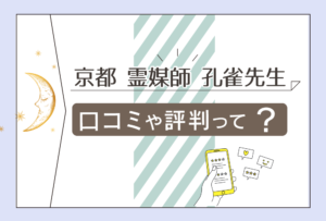 霊視占いの孔雀とは?霊媒師孔雀先生の基本情報は?口コミは?霊視は本物?ブログでも注目される孔雀についての全てをご紹介!