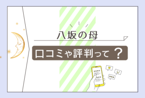 八坂の母の占いは無料?予約は?当たる口コミ、当たらない口コミは?宮崎悠翠先生の鑑定の値段や占術などを徹底的にご紹介!
