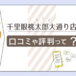 千里眼桃太郎大通り店の口コミは?安い?当たる先生はいる?霊視占いも出来る千里眼情報と在籍鑑定師を一挙にご紹介!