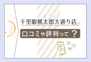 千里眼桃太郎大通り店の口コミは?安い?当たる先生はいる?霊視占いも出来る千里眼情報と在籍鑑定師を一挙にご紹介!