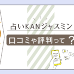 占いKANジャスミンの口コミは?倉敷のどこにあるの?恋愛相談もOK?占い講座や鑑定師の基本情報をご紹介!