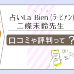 占いLa Bien(ラ・ビアン)の手相占いは当たる?二條未鈴先生ってどんな人?口コミや館の特徴などをご紹介!