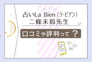 占いLa Bien(ラ・ビアン)の手相占いは当たる?二條未鈴先生ってどんな人?口コミや館の特徴などをご紹介!