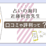 占い海月は岡山のどこにある?本物の占い師は霊視が得意?近藤利恵先生の占術と鑑定できる相談内容をご紹介!