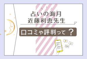 占い海月は岡山のどこにある?本物の占い師は霊視が得意?近藤利恵先生の占術と鑑定できる相談内容をご紹介!
