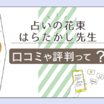 占いの花束の口コミは？当たる？スクールとしても有名な館の基本情報とはらたかし先生のプロフィールや経歴をご紹介！
