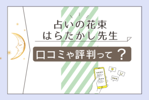 占いの花束の口コミは?当たる?スクールとしても有名な館の基本情報とはらたかし先生のプロフィールや経歴をご紹介!