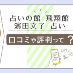 占い館飛翔館って手相占いが当たるの？鑑定料金は？濱田文子先生はどのような方なのか口コミや評判をご紹介！