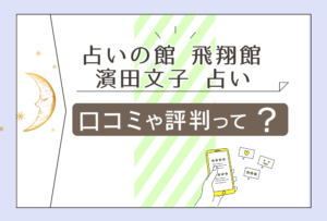 占い館飛翔館って手相占いが当たるの?鑑定料金は?濱田文子先生はどのような方なのか口コミや評判をご紹介!