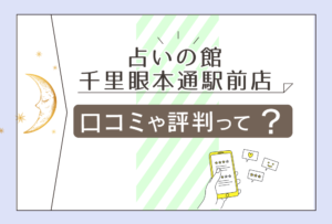 占い館千里眼本通駅前店の口コミは?予約方法は?当たる先生は仁先生?霊視占いをする先生や香沙先生の鑑定やアクセス方法をご紹介!