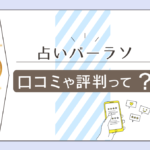 占い&シーシャバー LAZO ラソってどんなBAR?基本情報や特徴は?日替わりの先生はどんな方が登場するのかや口コミもご紹介!