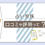 占い安珠は霊視が当たる?口コミは?アンジュの霊視占いや手相占い、鈴先生、茉莉花先生、結花先生を詳しくご紹介!
