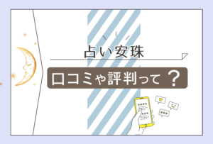 占い安珠は霊視が当たる?口コミは?アンジュの霊視占いや手相占い、鈴先生、茉莉花先生、結花先生を詳しくご紹介!