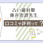 運気鑑定室占い羅針盤の藤井恵讃先生って?岡山イオンのイベント占いは当たる?占い教室や2ちゃんねるの口コミなどをご紹介!