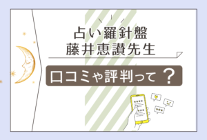 運気鑑定室占い羅針盤の藤井恵讃先生って?岡山イオンのイベント占いは当たる?占い教室や2ちゃんねるの口コミなどをご紹介!