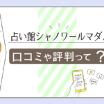 占い館シャノワールのひな子先生って?おじいちゃん先生がいるって本当?占い館シャノワールの基本情報と全鑑定師の特徴をご紹介!