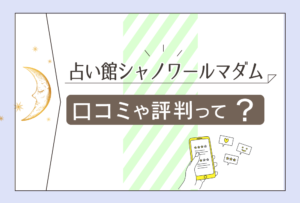 占い館シャノワールのひな子先生って?おじいちゃん先生がいるって本当?占い館シャノワールの基本情報と全鑑定師の特徴をご紹介!