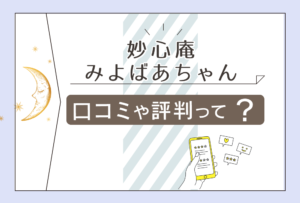 みよばあちゃんは妙心庵にいる?2ちゃんねるの口コミは?除霊予約や霊視占いについて徹底紹介!