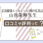 広島占い館 広島駅前エールエール1階の占いって？当たる口コミは？アクセス方法は？曜日替わりで鑑定する先生の特徴などもご紹介！