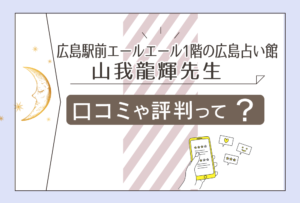 広島占い館 広島駅前エールエール1階の占いって?当たる口コミは?アクセス方法は?曜日替わりで鑑定する先生の特徴などもご紹介!