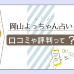よっちゃん占いの口コミは?霊視鑑定はできる?評判が高い岡本佳子先生のタロット占いも詳しくご紹介!