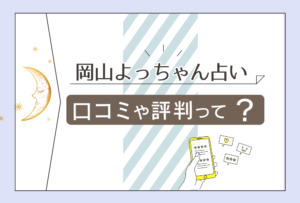 よっちゃん占いの口コミは?霊視鑑定はできる?評判が高い岡本佳子先生のタロット占いも詳しくご紹介!