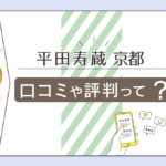 平田寿蔵先生のホームページやブログは?除霊が出来るって本当?料金は?下ヨシ子師に弟子入りした平田寿蔵先生を徹底紹介!