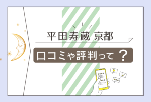 平田寿蔵先生のホームページやブログは?除霊が出来るって本当?料金は?下ヨシ子師に弟子入りした平田寿蔵先生を徹底紹介!