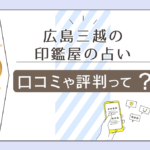 広島三越の印鑑屋の占いって?営業時間は?口コミは?評判やアクセス方法や鑑定は印鑑購入が必要なのかを徹底紹介!