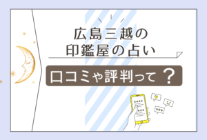 広島三越の印鑑屋の占いって?営業時間は?口コミは?評判やアクセス方法や鑑定は印鑑購入が必要なのかを徹底紹介!