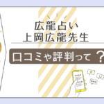 広龍占いの上岡広龍ってどんな方?全額返金保証って?アクセス方法や当日の流れや鑑定料金もご紹介!