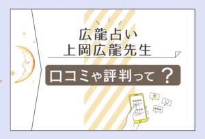 広龍占いの上岡広龍ってどんな方?全額返金保証って?アクセス方法や当日の流れや鑑定料金もご紹介!