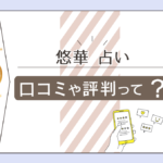 新京極・占い 悠華のタロットや手相占いは当たる?当たった口コミは?新京極・占い 悠華の基本情報と特徴、占術、口コミ、清水泰帆先生を徹底公開!