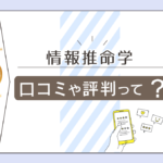 情報推命学とは?口コミは?鑑定士友田宏先生ってどんな人?やり方やエナジーナンバーの出し方や館の基本情報をご紹介!
