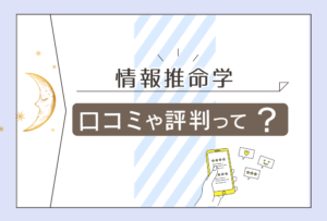 情報推命学とは?口コミは?鑑定士友田宏先生ってどんな人?やり方やエナジーナンバーの出し方や館の基本情報をご紹介!
