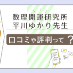 数理開運研究所の年盤数で分かることは？口コミは？当たる占いと言われる理由は？予約方法や平川ゆかり先生の特徴もご紹介！