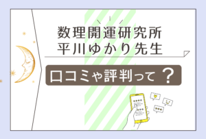 数理開運研究所の年盤数で分かることは?口コミは?当たる占いと言われる理由は?予約方法や平川ゆかり先生の特徴もご紹介!