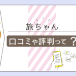 旅ちゃんは広島の本通りで占いをしてる?ツイッターは?料金は?lineでの鑑定方法や口コミや評判をご紹介!