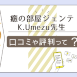 癒の部屋ジェンテの口コミや2ちゃんねるでの評判は?K.Umezu先生の占い料金や駐車場の有無など徹底的にご紹介!