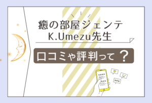 癒の部屋ジェンテの口コミや2ちゃんねるでの評判は?K.Umezu先生の占い料金や駐車場の有無など徹底的にご紹介!
