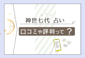 神世七代の口コミって?城陽にあるの?占いやパワーストーンの評判は?宮本純美代先生が当たると言われる理由もご紹介!