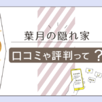 占いタウンにも掲載される葉月の隠れ家とは?電話占いはしている?タロット占いは当たった?葉月先生の特徴や占術についても詳しくご紹介!
