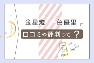 金星燈ってどんな館?パワーストーンの効果は?一色優里先生のワークショップや口コミや評判をご紹介!