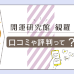 開運研究館 観羅(ミラ)の口コミは?中国地方で有名って本当?岡下侑梨代先生の鑑定の流れや評判などをご紹介!
