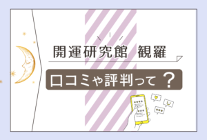 開運研究館 観羅(ミラ)の口コミは?中国地方で有名って本当?岡下侑梨代先生の鑑定の流れや評判などをご紹介!