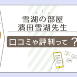 安佐北区の雪湖の部屋とは?アクセス方法は?予約の仕方は?濱田雪湖先生のプロフィールと口コミや評判をご紹介!